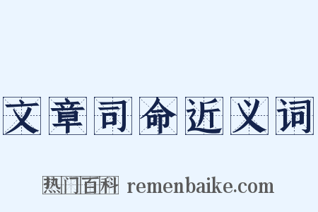 文章司命近义词是什么意思的图片